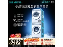 西门子超薄洗烘套装直降2648元