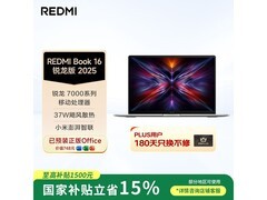 小米红米Book 16锐龙版2025低至3382元