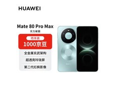 华为Mate 80 Pro Max极光青版钜惠