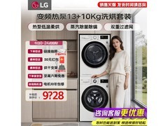 LG热泵洗烘套装限时特惠