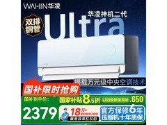 华凌神机二代Ultra空调直降享多重优惠