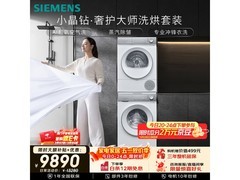 西门子小晶钻洗烘套装钜惠