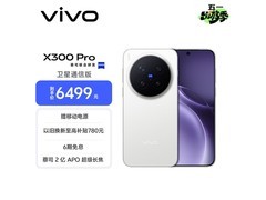 vivo X300 Pro卫星通信版限时特惠