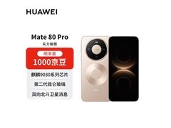 华为Mate 80 Pro晨曦金版钜惠