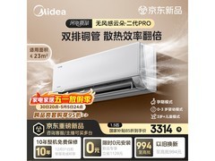 美的云朵二代Pro空调享补贴低至3314元