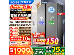 海尔539升双开门冰箱，到手仅1822元