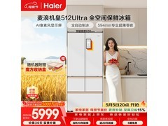 海尔麦浪512Ultra冰箱促销，低至5470元