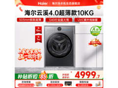 海尔云溪4.0洗烘一体机