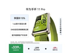 华为手环11 Pro NFC原野绿低至339元