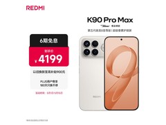 红米K90 Pro Max流金白配色优惠来袭