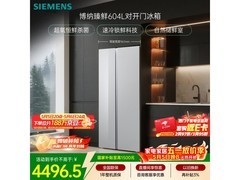 西门子博纳臻鲜604L冰箱直降1400元