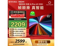 小米REDMI电视A Pro 65英寸2026款低价来袭