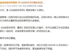 仙剑四原版发行19周年：重制版进展公布，2026线下活动启动