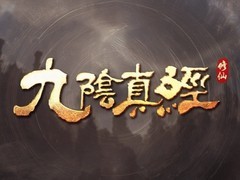 九阴真经实机预告发布：虚幻5打造自由修仙沙盒，御剑飞天、百艺筑道