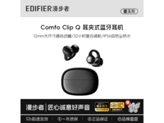 漫步者Comfo Clip Q耳夹耳机229元