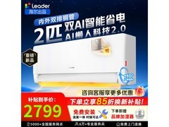 Leader 2匹一级能效空调直降300元