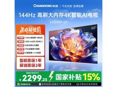 长虹65D68F-G1电视限时特惠