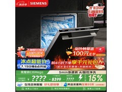 西门子黑魔镜洗碗机18套