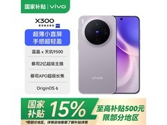 vivo X300 5G惬意紫限时特惠