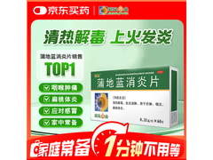 葵花蒲地蓝消炎片0.31g*60片，优惠到手仅11.5元！