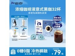 瑞幸 0 糖 0 脂浓缩咖啡液 32 杯，到手仅 69 元！