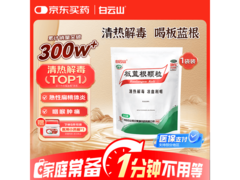 京东促销！白云山10g*20袋板蓝根颗粒仅16.9元