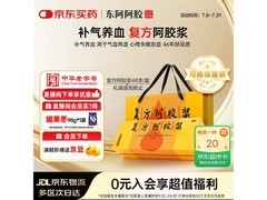 复方阿胶浆20ml*48支礼盒装，满减满折，券后279元！