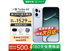 一加 Turbo 6V 5G直降60元