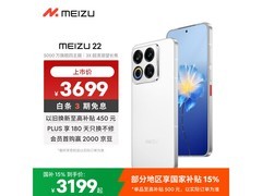 魅族22旗舰手机限时特惠