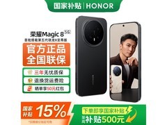 荣耀Magic8 5G手机直降，仅4068元！