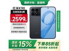 红米 K90 5G 手机京东特惠低至 2789.1 元
