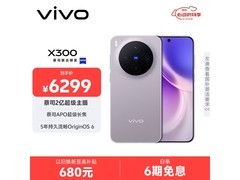vivo X300 5G手机惬意紫限时直降600元