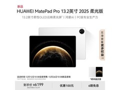 华为MatePad Pro柔光版限时特惠