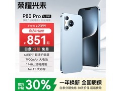 荣耀兴未P80Pro手机低至878元热卖