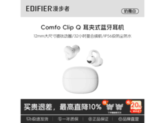 漫步者耳夹式蓝牙耳机直降100元还赠礼