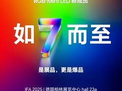 是展品，更是爆品！海信或将在德国IFA展发布RGB-MiniLED电视新品