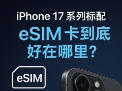 iPhone17 系列标配，eSIM卡到底好在哪里？