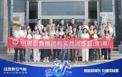 纽恩泰首期直播团购实战营圆满收官！经销商点赞：总部赋能新增长