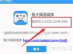鲁大师游戏库版本查看方法