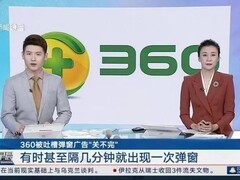 360弹窗广告难关难删引争议

