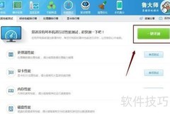 鲁大师电脑性能测试指南