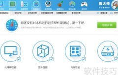鲁大师电脑性能测试指南