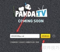 熊猫TV激活码获取方法