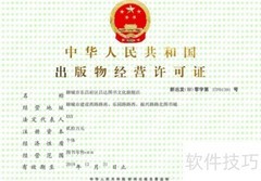 2017出版物许可证办理指南