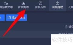 音频剪切方法快速指南