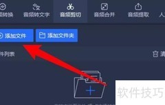 音频剪切方法快速指南