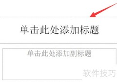幻灯片音频视频插入与剪辑
