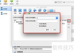 Mac下VirtualBox共享文件夹设置