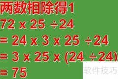 1200-72×25÷24巧算