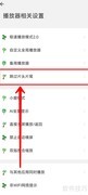 海阔视界跳过片头片尾设置